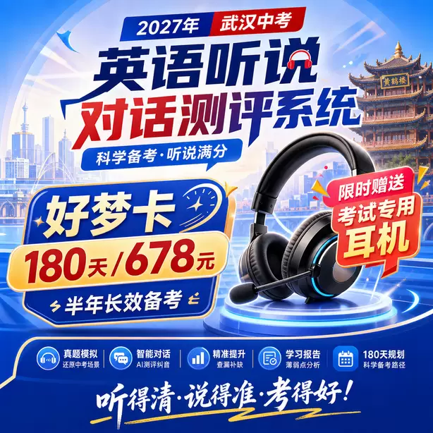 武汉初中校内英语人机对话模拟机房好梦卡（180天/678元）｜半年长效备考，限时赠送专属考试耳机