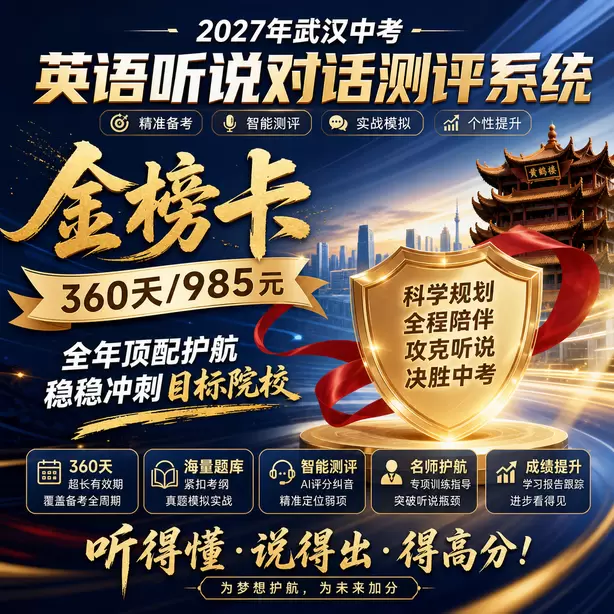 武汉初中校内英语人机对话模拟机房金榜卡（360天/985元）｜全年顶配护航，稳稳冲刺目标院校