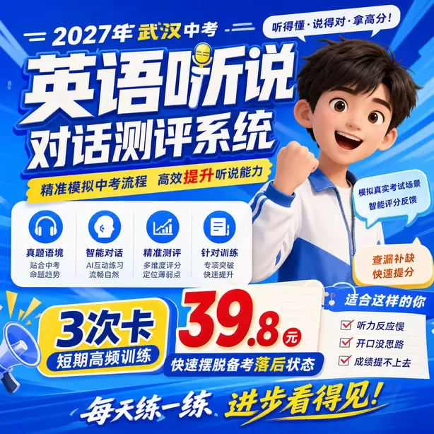 武汉初中校内英语人机对话模拟机房3次卡（39.8元）｜短期高频训练，快速摆脱备考落后状态