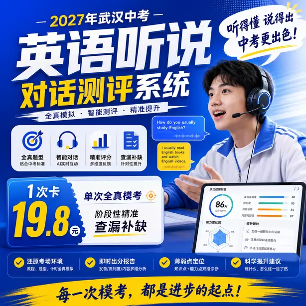 武汉初中校内英语人机对话模拟机房1次卡（19.8元）｜单次全真模考，阶段性精准查漏补缺