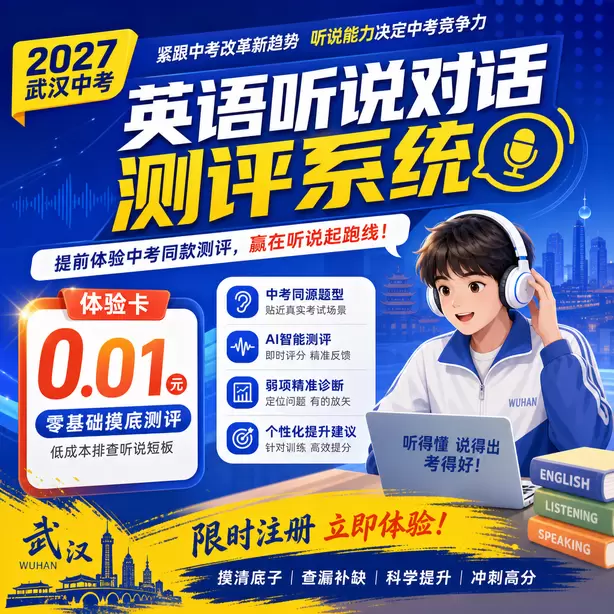 武汉初中校内英语人机对话模拟机房体验卡（0.01元）｜零基础摸底测评，低成本排查听说短板(限时注册)